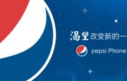 百事可樂(lè )也要做手機？代工廠(chǎng)官微上線(xiàn)