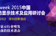 OFweek2015中國移動(dòng)顯示技術(shù)及應用研討會(huì )~火熱報名中