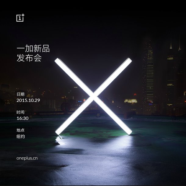 一加手機(jī)X發(fā)布會時間公布:10月29日全球同步
