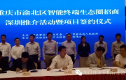 重慶渝北區委在深招商，欲在5年內建立7億臺全球智能終端基地