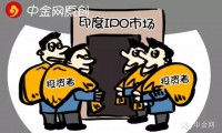 印度IPO市場漸入佳境 成為投資者最青睞的市場