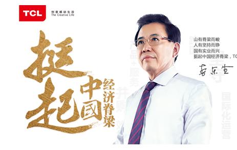 TCL堅守實業(yè)挺起中國經(jīng)濟脊梁