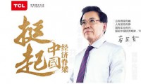 工業(yè)4.0時代：TCL堅守實業(yè)挺起中國經(jīng)濟脊梁