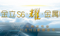 金立S6今日下午震撼發(fā)布，開啟“耀”金屬時(shí)代