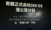奇酷公布360 OS蒲公英計(jì)劃：率先適配小米手機(jī)