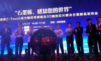石墨烯壓力感應傳感器，即全新Z-Touch壓力觸控解決方案發(fā)布