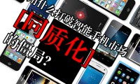 同質(zhì)化嚴(yán)重創(chuàng)新少 手機(jī)行業(yè)遭遇“十月圍城”