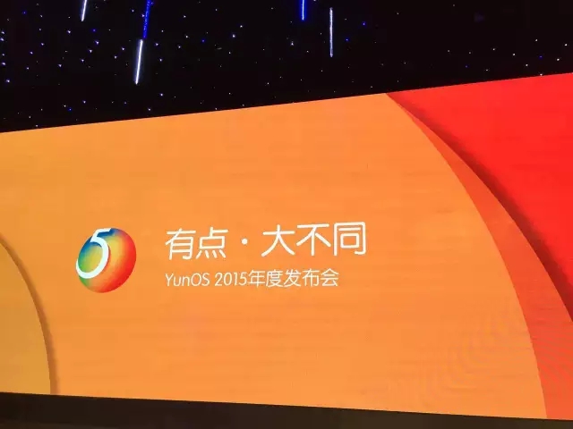 YunOS2015年度發(fā)布會(huì)