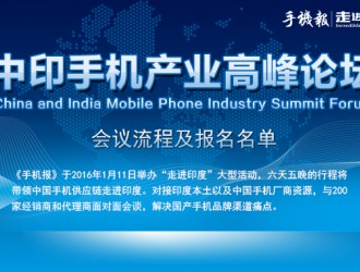 【走進(jìn)印度】中印手機產(chǎn)業(yè)高峰論壇之會(huì )議流程及報名名單