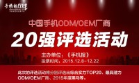 19日票選“手機ODM/OEM廠(chǎng)商綜合實(shí)力20強”統計結果