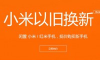 【旭日觀察】小米“以舊換新”為哪般；華為P9雙攝曝光