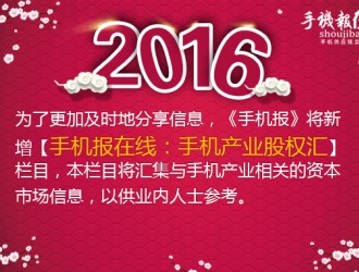 手機報在線(xiàn)：手機產(chǎn)業(yè)股權投資匯