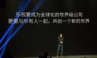 樂視發(fā)布全新LOGO及域名 全球化起航開啟完美生態(tài)世界
