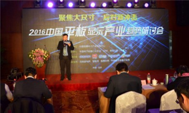 2016中國平板顯示產業(yè)趨勢研討會