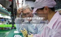 如果蘋果真將組裝線搬到美國，到底要付多大的代價(jià)？