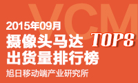 VCM馬達最新出貨排名  國產馬達猛搶市場份額