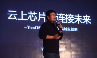 YunOS云上芯片 助力IoT領域創(chuàng)業(yè)創(chuàng)新