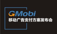 手機盈利新模式  GMobi移動(dòng)廣告支付方案發(fā)布盛典來(lái)襲