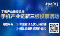 手機產(chǎn)業(yè)鏈新三板投票活動(dòng)召集令
