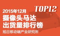 2015年12月攝像頭馬達(dá)出貨量排行榜