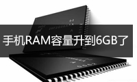 手機RAM容量升到6GB了！手機內(nèi)存真的越大越好嗎？