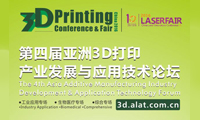 3D打印有多熱？ 第四屆亞洲3D打印產(chǎn)業(yè)發(fā)展與應(yīng)用技術(shù)論壇等您揭曉