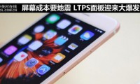 屏幕成本要地震 LTPS面板迎來大爆發(fā)！
