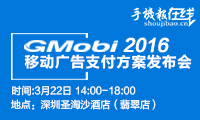 GMobi 移動(dòng)廣告支付方案發(fā)表會(huì )
