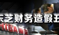東芝又發(fā)現(xiàn)7起財(cái)務(wù)造假 虛報(bào)利潤(rùn)58億日元