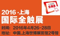 大路通攜新型真空設備入駐觸動(dòng)微視界，強勢來(lái)襲2016上海國際全觸展