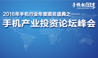 2016年手機行業(yè)年度頒獎盛典之手機產(chǎn)業(yè)投資論壇峰會(huì )