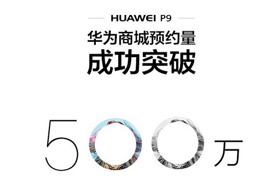 今天下午華為P9國(guó)行發(fā)布會(huì)