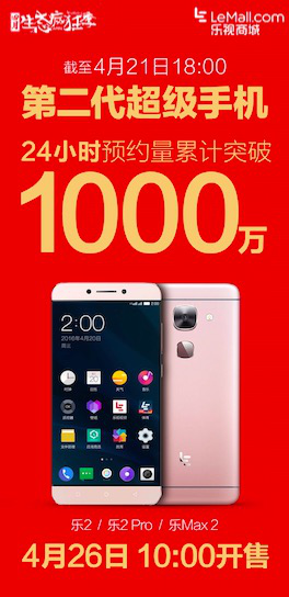 樂(lè)視二代手機(jī)首日預(yù)約量破1000萬(wàn)