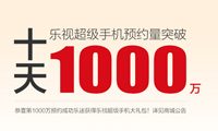 樂迷再刷記錄！樂視二代手機首日預(yù)約量破1000萬
