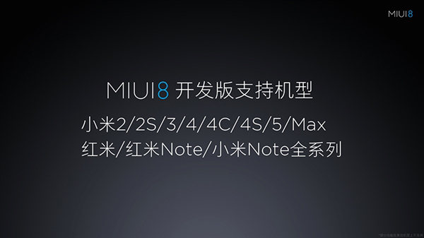 米MAX/MIUI8齊發(fā)布，大而好用才是未來主角光環(huán)