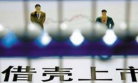 傳證監會(huì )嚴控“借殼上市” 對手機供應鏈影響有多大？