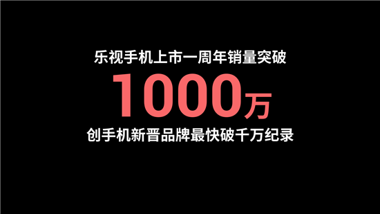 樂(lè)視手機(jī)上市一周年銷量破1000萬(wàn) 崢嶸崛起創(chuàng)行業(yè)記錄