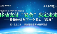 指紋支付安全開(kāi)啟新時(shí)代，與大咖面對(duì)面，暢聊安全支付話(huà)題