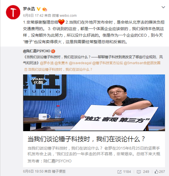 羅永浩回應錘子手機銷量慘淡:我需要總結反省