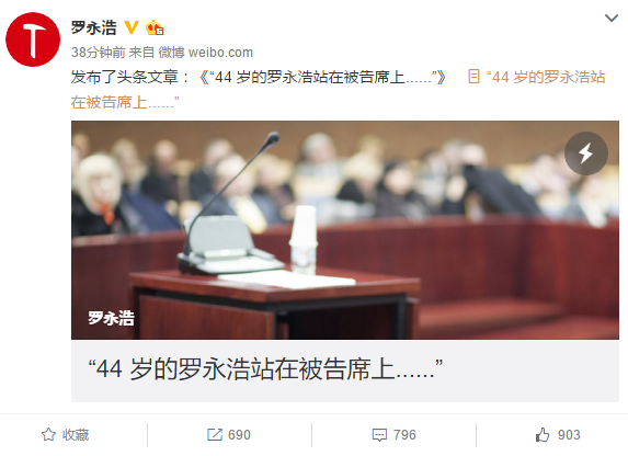 羅永浩微博發(fā)文:44歲的羅永浩站在被告席上......