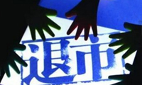 被掛ST 滿(mǎn)目瘡痍的展唐科技離退市還有多遠？