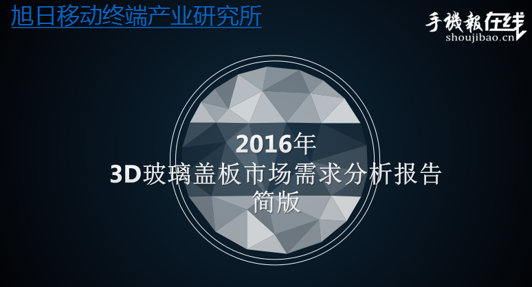 2016年3D玻璃蓋板市場需求分析報告