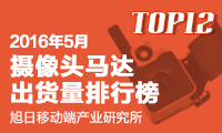 2016年05月攝像頭馬達出貨量排行榜