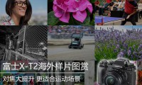 日本富士公司推出高端微單相機對抗智能手機