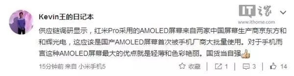 紅米Pro AMOLED屏生產(chǎn)商揭秘：來自和輝光電和京東方？