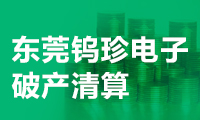 東莞鎢珍電子破產(chǎn)清算?手機拼殼時代的供應(yīng)鏈喜與悲