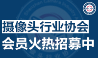 深圳市攝像頭行業(yè)協(xié)會會員招募 火熱進行中