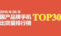2016年6月國產(chǎn)品牌手機(jī)出貨量排行榜
