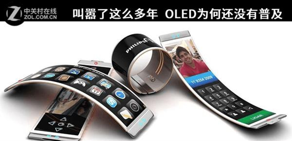 叫囂了這么多年 OLED為何還沒有普及？
