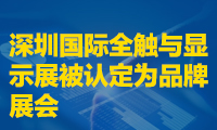 深圳國際全觸與顯示展被認(rèn)定為品牌展會